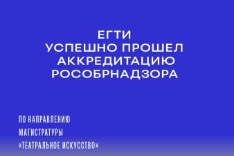 ЕГТИ успешно прошел аккредитацию по направлению магистратуры «Театральное искусство»